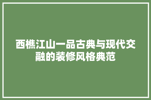 西樵江山一品古典与现代交融的装修风格典范
