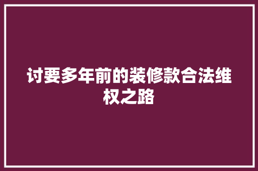 讨要多年前的装修款合法维权之路  第1张