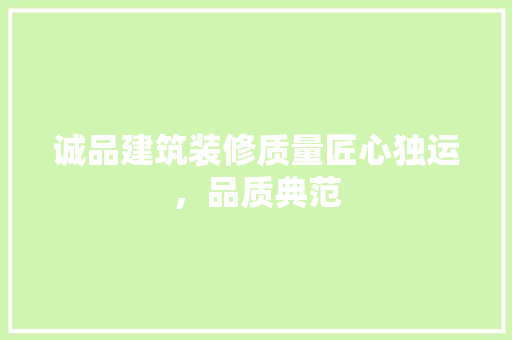 诚品建筑装修质量匠心独运，品质典范  第1张