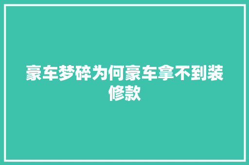 豪车梦碎为何豪车拿不到装修款  第1张