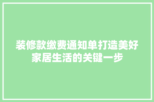 装修款缴费通知单打造美好家居生活的关键一步