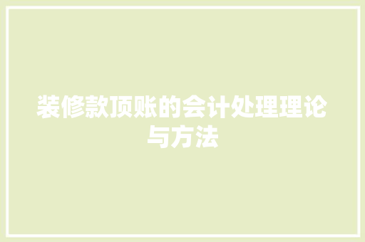 装修款顶账的会计处理理论与方法