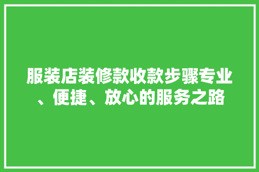 服装店装修款收款步骤专业、便捷、放心的服务之路