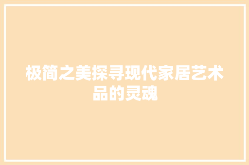 极简之美探寻现代家居艺术品的灵魂