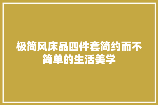 极简风床品四件套简约而不简单的生活美学