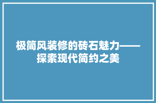 极简风装修的砖石魅力——探索现代简约之美