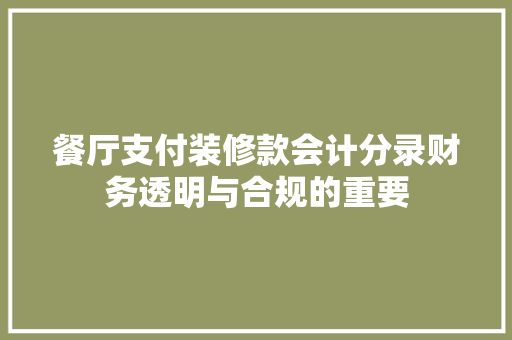 餐厅支付装修款会计分录财务透明与合规的重要  第1张