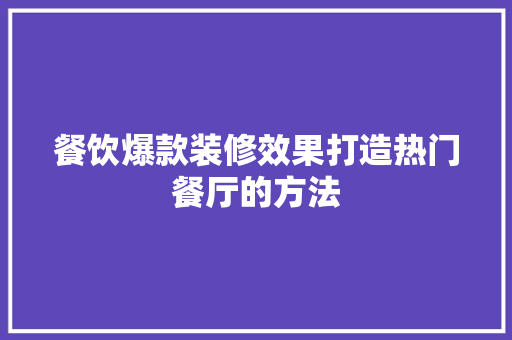 餐饮爆款装修效果打造热门餐厅的方法