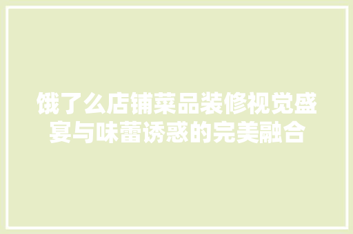 饿了么店铺菜品装修视觉盛宴与味蕾诱惑的完美融合  第1张