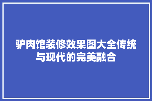 驴肉馆装修效果图大全传统与现代的完美融合  第1张