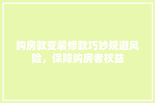 购房款变装修款巧妙规避风险，保障购房者权益  第1张