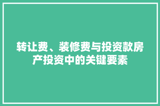 转让费、装修费与投资款房产投资中的关键要素  第1张