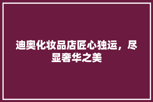 迪奥化妆品店匠心独运，尽显奢华之美