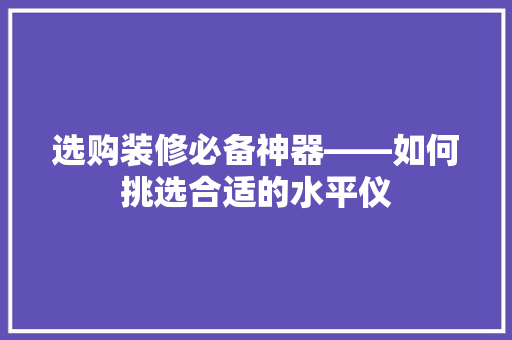 选购装修必备神器——如何挑选合适的水平仪  第1张