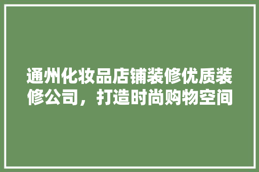 通州化妆品店铺装修优质装修公司，打造时尚购物空间