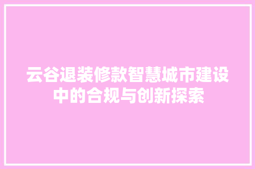 云谷退装修款智慧城市建设中的合规与创新探索