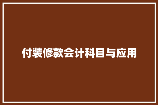 付装修款会计科目与应用