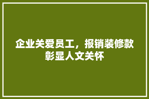 企业关爱员工，报销装修款彰显人文关怀