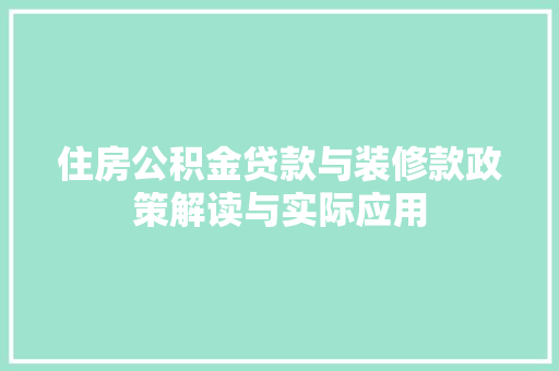 住房公积金贷款与装修款政策解读与实际应用