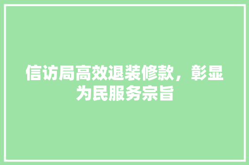 信访局高效退装修款，彰显为民服务宗旨