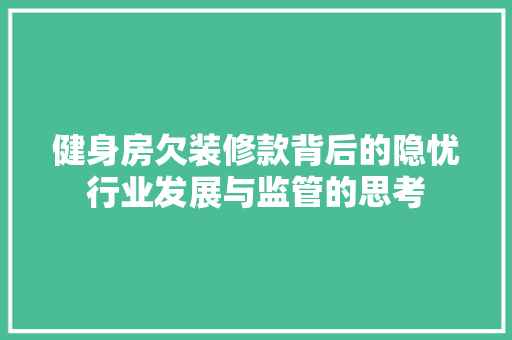 健身房欠装修款背后的隐忧行业发展与监管的思考