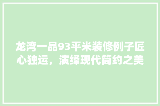 龙湾一品93平米装修例子匠心独运，演绎现代简约之美  第1张