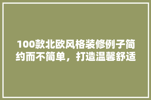 100款北欧风格装修例子简约而不简单，打造温馨舒适家居空间  第1张