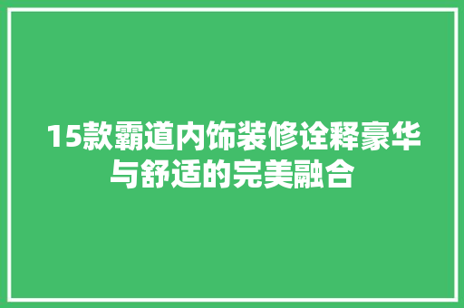 15款霸道内饰装修诠释豪华与舒适的完美融合  第1张