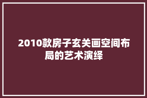 2010款房子玄关画空间布局的艺术演绎  第1张