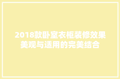 2018款卧室衣柜装修效果美观与适用的完美结合