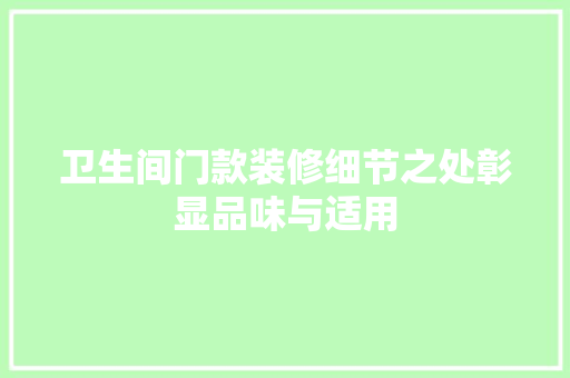 卫生间门款装修细节之处彰显品味与适用