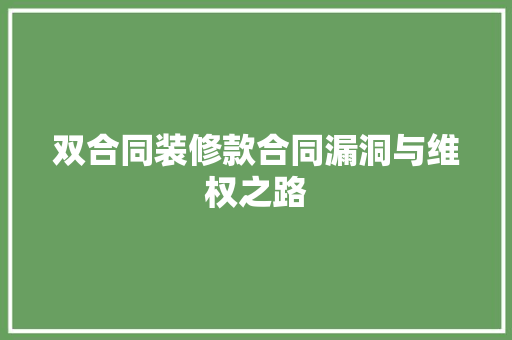 双合同装修款合同漏洞与维权之路  第1张