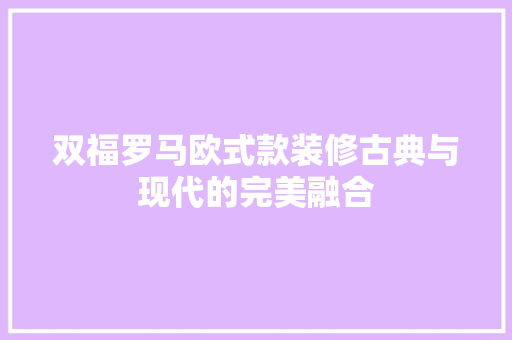 双福罗马欧式款装修古典与现代的完美融合  第1张