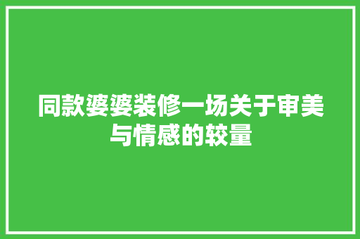 同款婆婆装修一场关于审美与情感的较量
