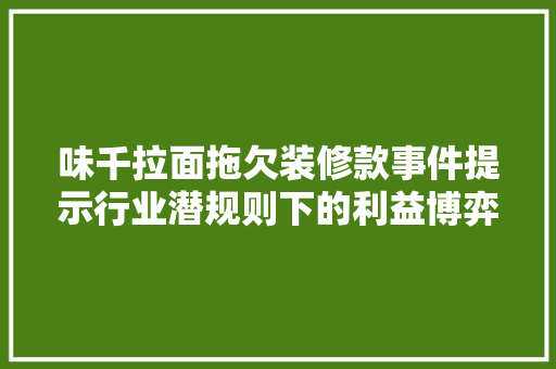 味千拉面拖欠装修款事件提示行业潜规则下的利益博弈