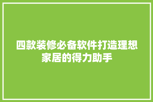 四款装修必备软件打造理想家居的得力助手  第1张