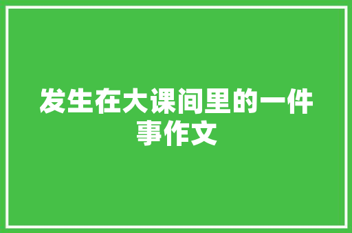 复古韵味，岁月沉淀——老款装修风格柜子的魅力探寻
