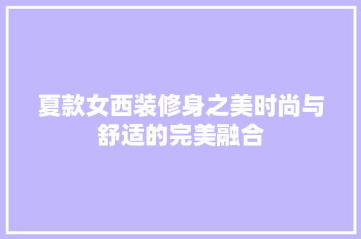 夏款女西装修身之美时尚与舒适的完美融合  第1张
