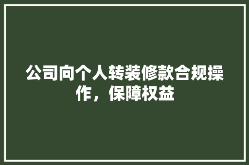 公司向个人转装修款合规操作，保障权益  第1张