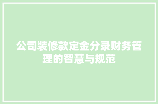 公司装修款定金分录财务管理的智慧与规范