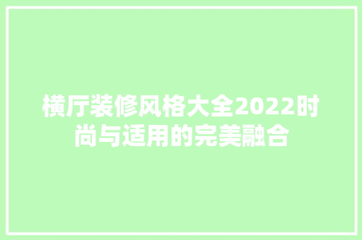横厅装修风格大全2022时尚与适用的完美融合