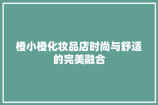 橙小橙化妆品店时尚与舒适的完美融合