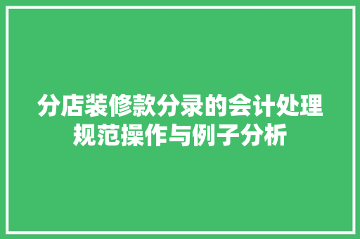分店装修款分录的会计处理规范操作与例子分析  第1张