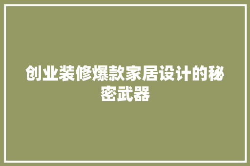 创业装修爆款家居设计的秘密武器  第1张