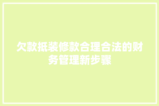 欠款抵装修款合理合法的财务管理新步骤