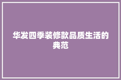 华发四季装修款品质生活的典范
