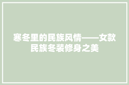 寒冬里的民族风情——女款民族冬装修身之美