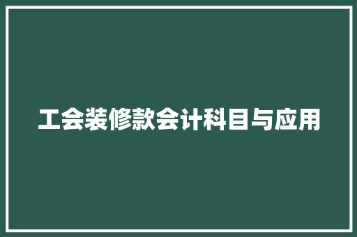 工会装修款会计科目与应用