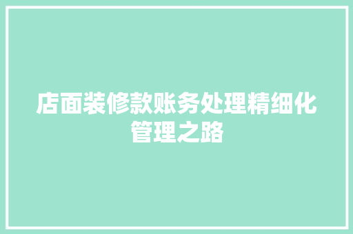 店面装修款账务处理精细化管理之路  第1张