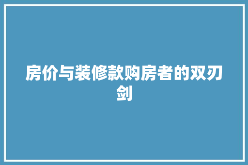 房价与装修款购房者的双刃剑  第1张